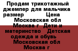 Продам трикотажный джемпер для мальчика (размер146-152) › Цена ­ 300 - Московская обл., Москва г. Дети и материнство » Детская одежда и обувь   . Московская обл.,Москва г.